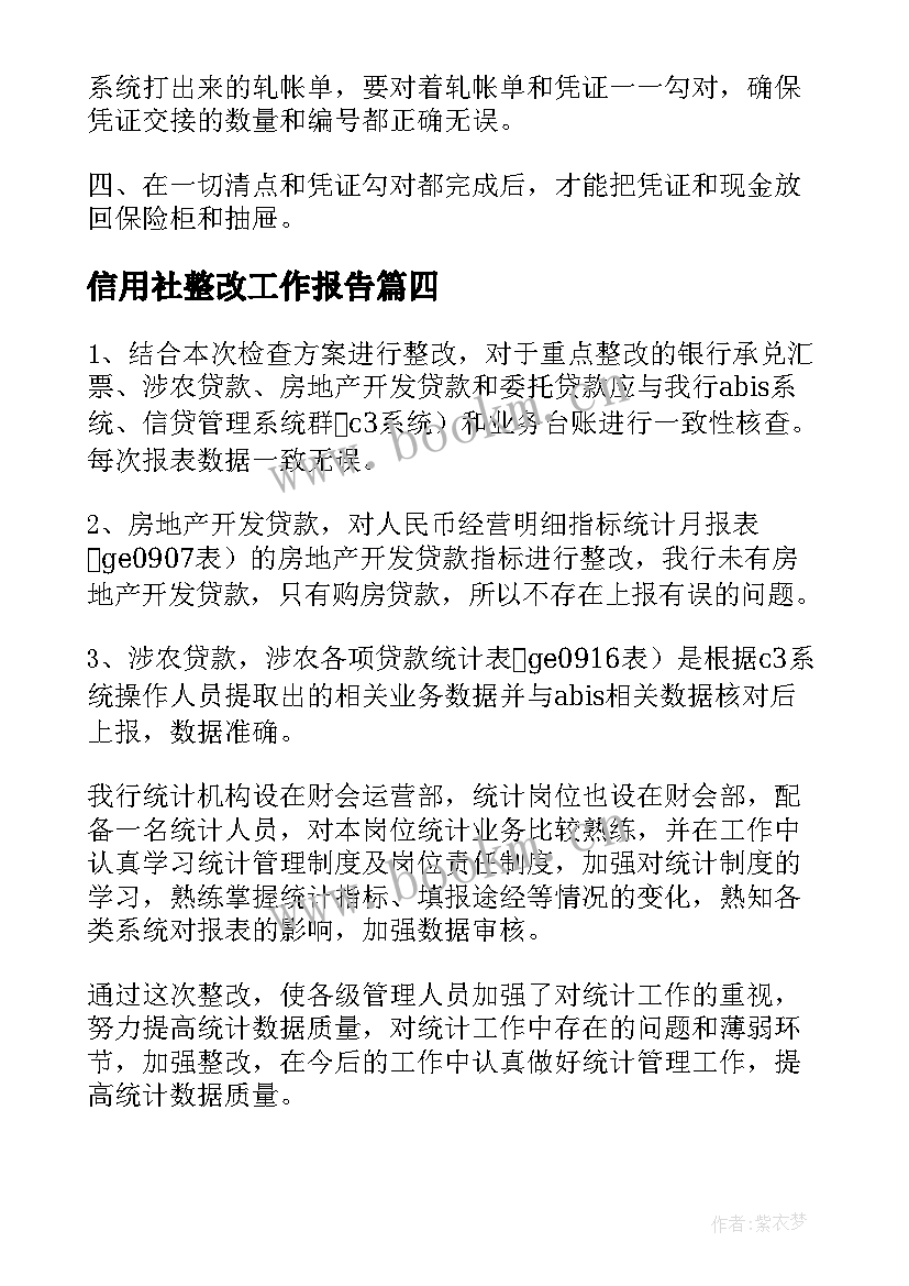 信用社整改工作报告(大全9篇)