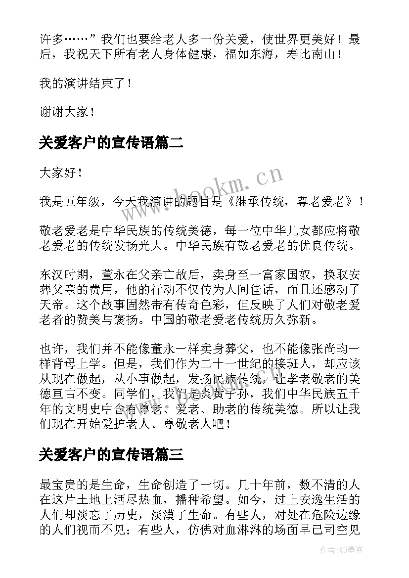 2023年关爱客户的宣传语 关爱老人演讲稿(优秀10篇)