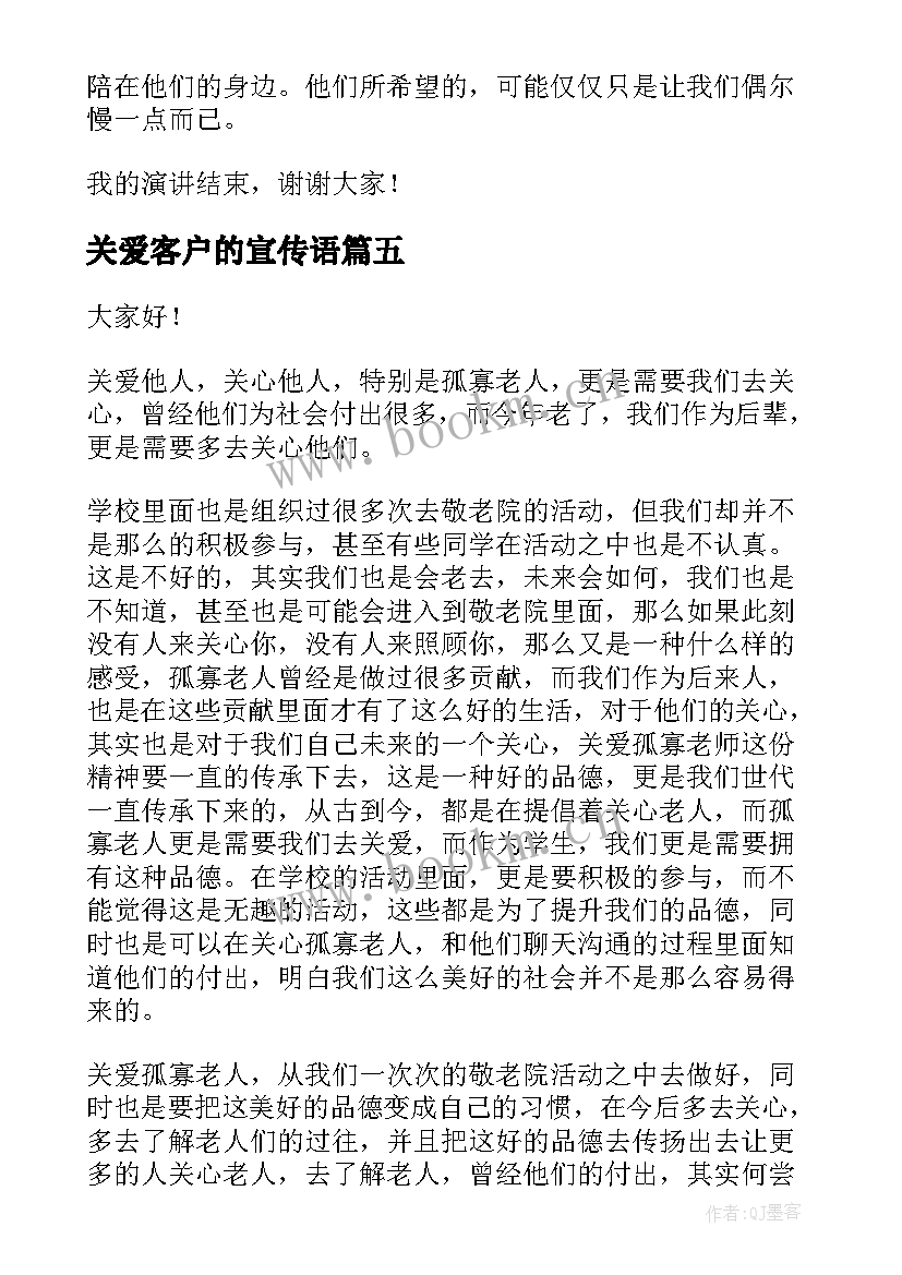 2023年关爱客户的宣传语 关爱老人演讲稿(优秀10篇)