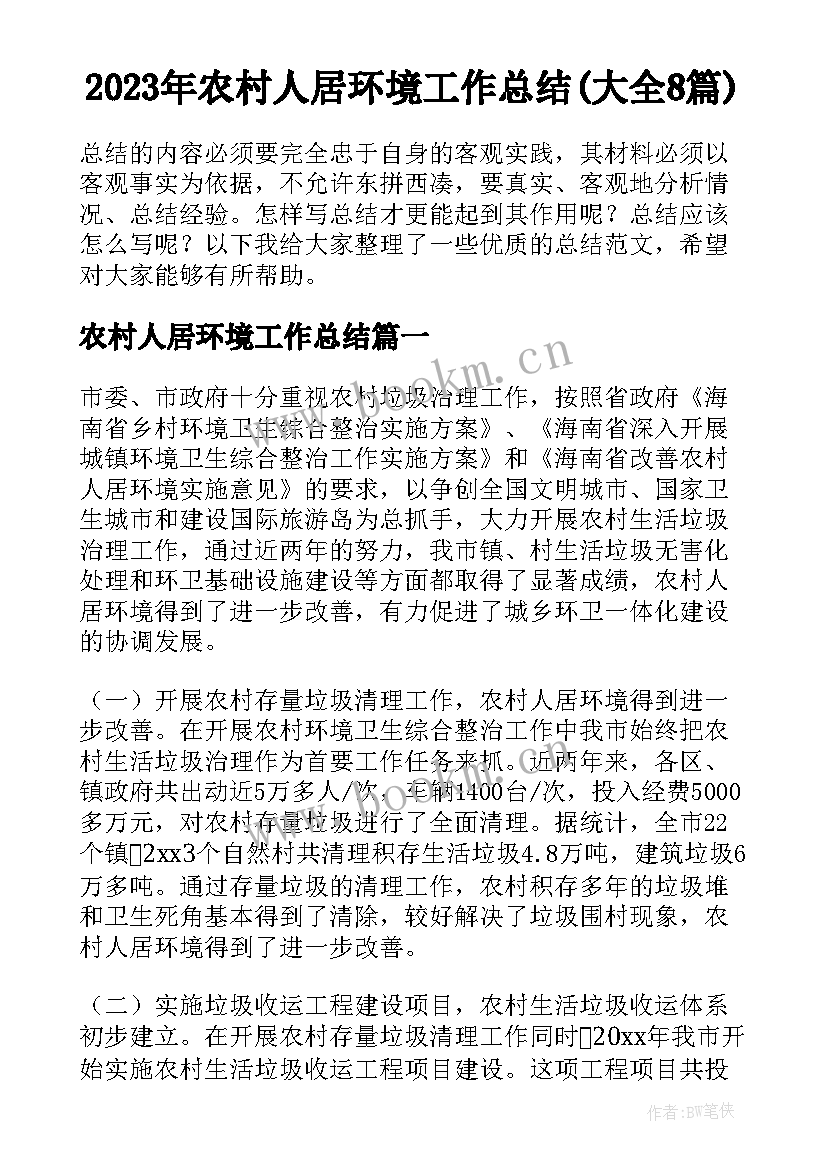 2023年农村人居环境工作总结(大全8篇)