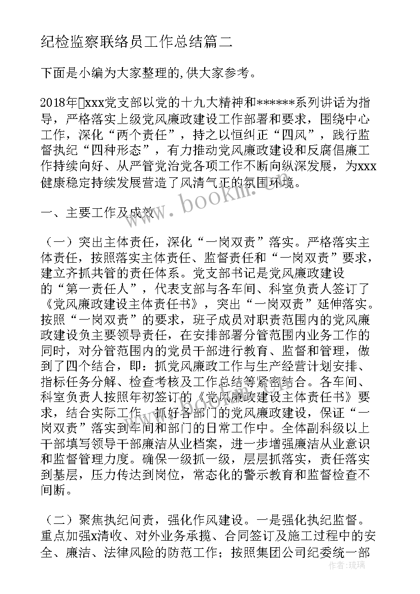 最新纪检监察联络员工作总结 纪检监察工作总结(模板7篇)