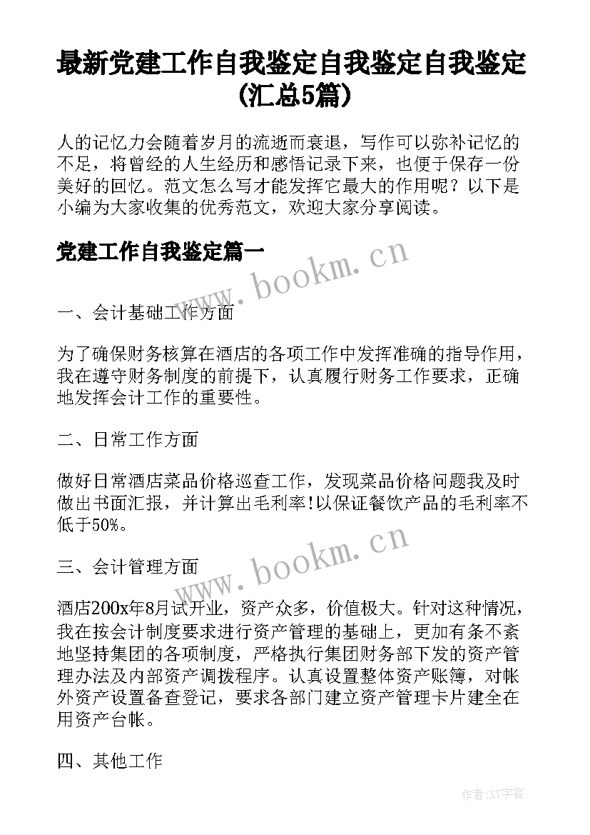 最新党建工作自我鉴定 自我鉴定自我鉴定(汇总5篇)