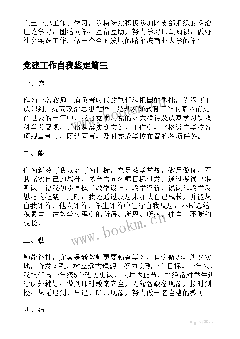 最新党建工作自我鉴定 自我鉴定自我鉴定(汇总5篇)