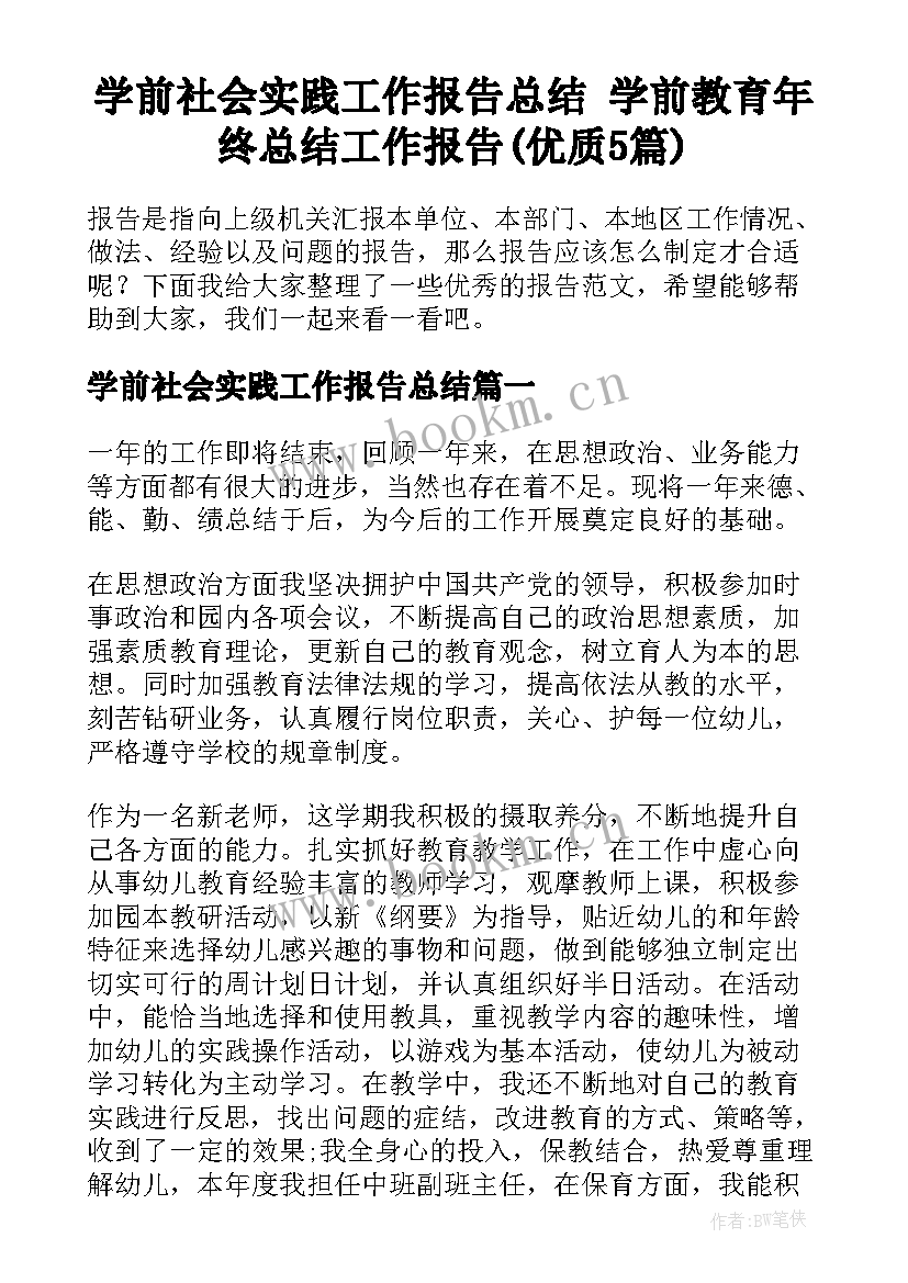 学前社会实践工作报告总结 学前教育年终总结工作报告(优质5篇)