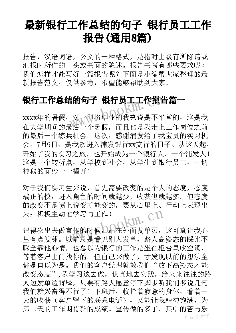 最新银行工作总结的句子 银行员工工作报告(通用8篇)