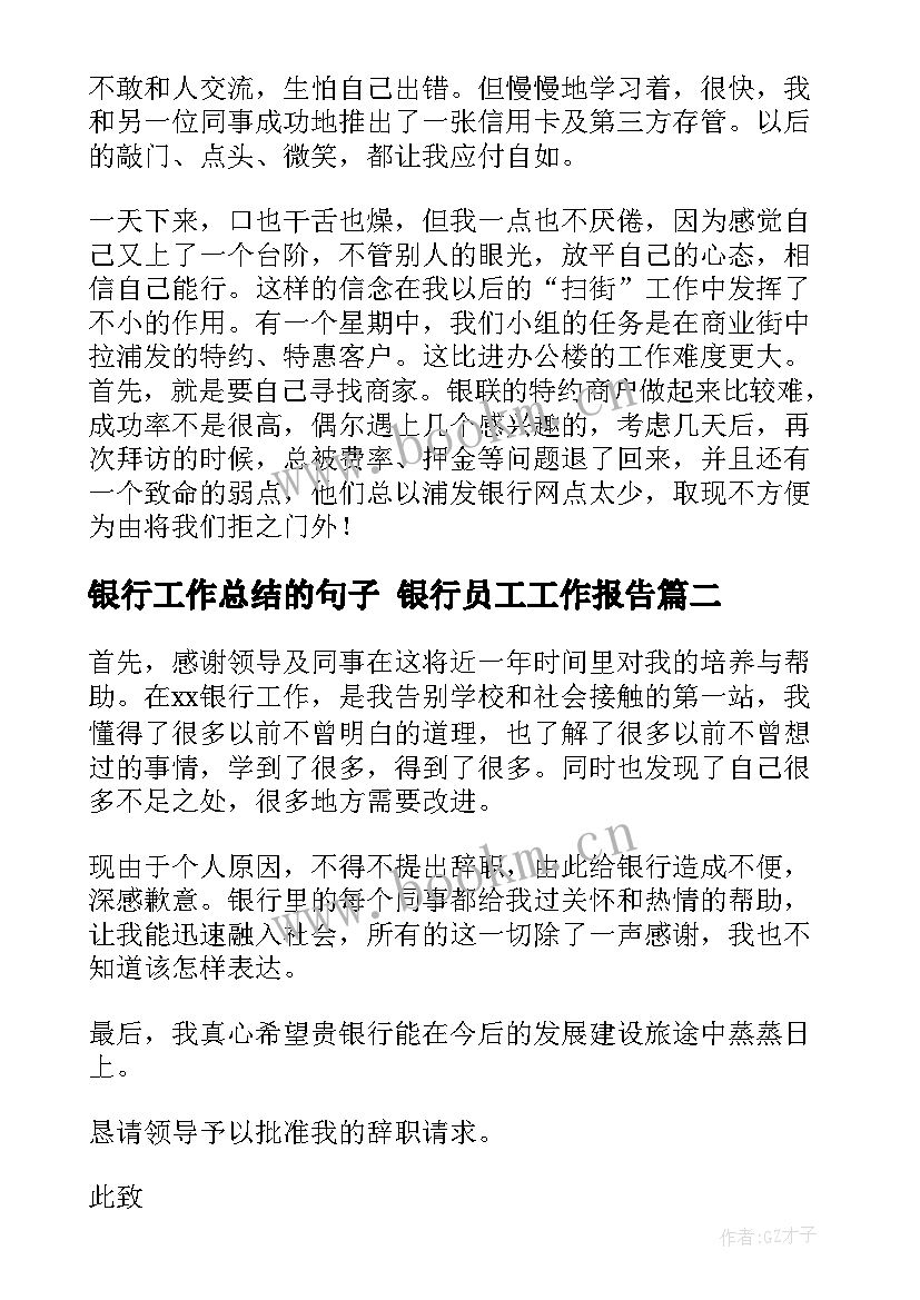 最新银行工作总结的句子 银行员工工作报告(通用8篇)