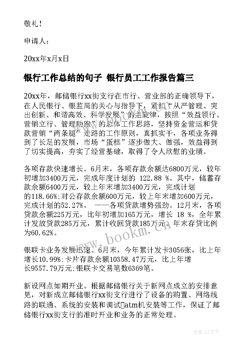 最新银行工作总结的句子 银行员工工作报告(通用8篇)