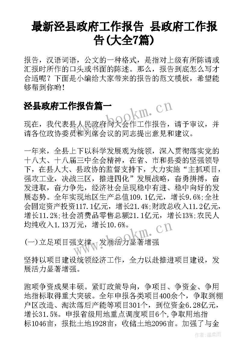 最新泾县政府工作报告 县政府工作报告(大全7篇)