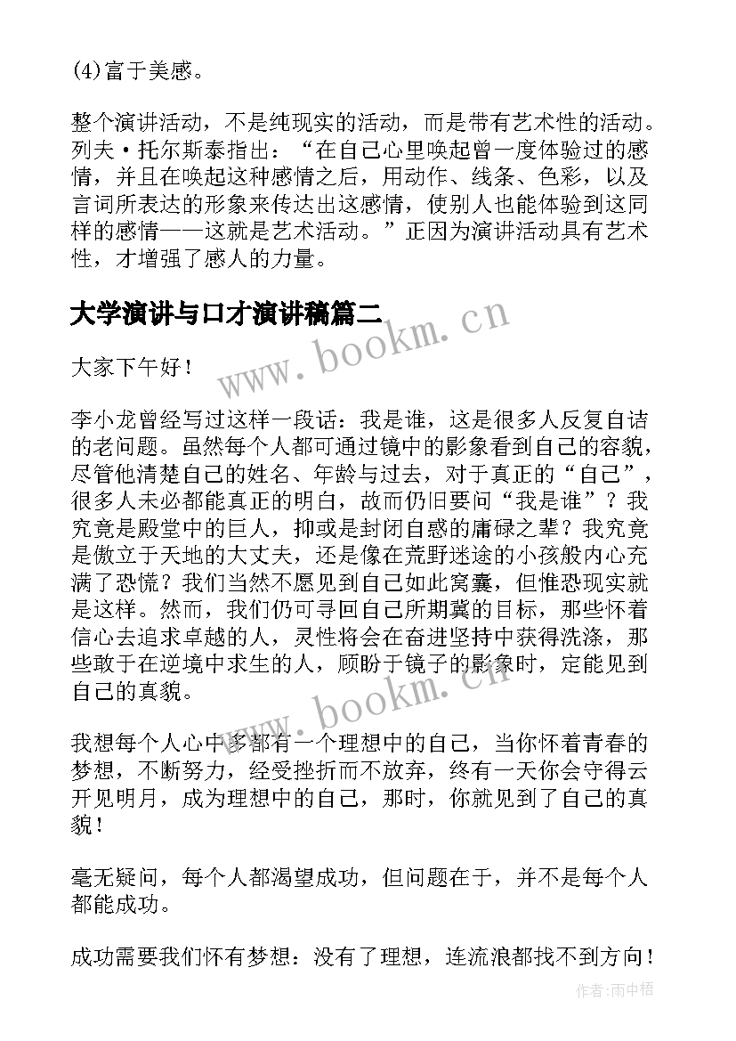 最新大学演讲与口才演讲稿 演讲与口才演讲稿(精选6篇)