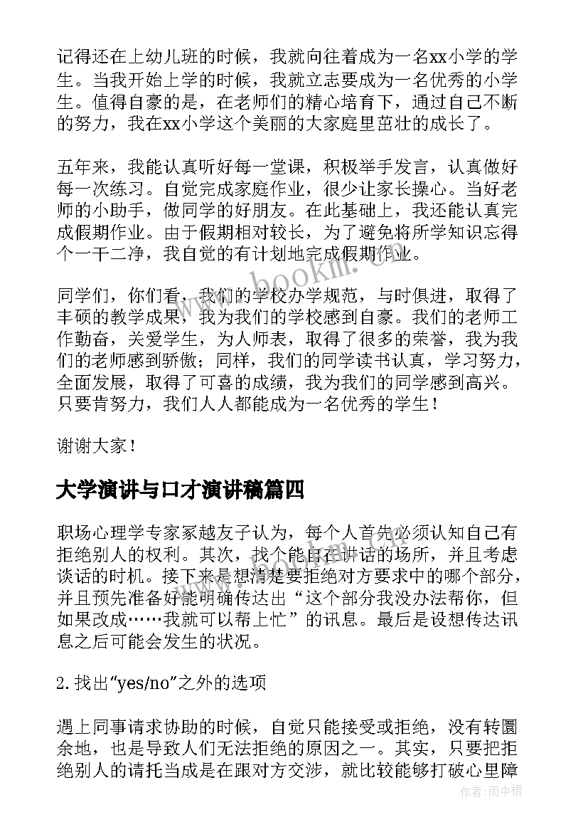 最新大学演讲与口才演讲稿 演讲与口才演讲稿(精选6篇)