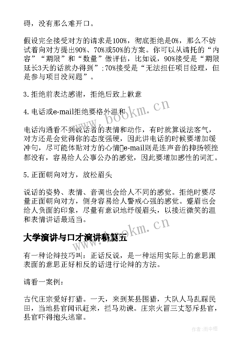 最新大学演讲与口才演讲稿 演讲与口才演讲稿(精选6篇)