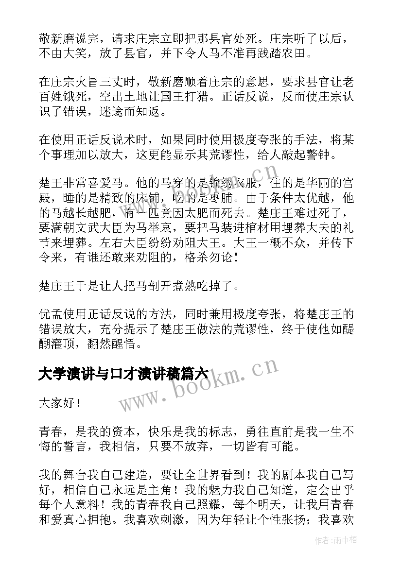 最新大学演讲与口才演讲稿 演讲与口才演讲稿(精选6篇)