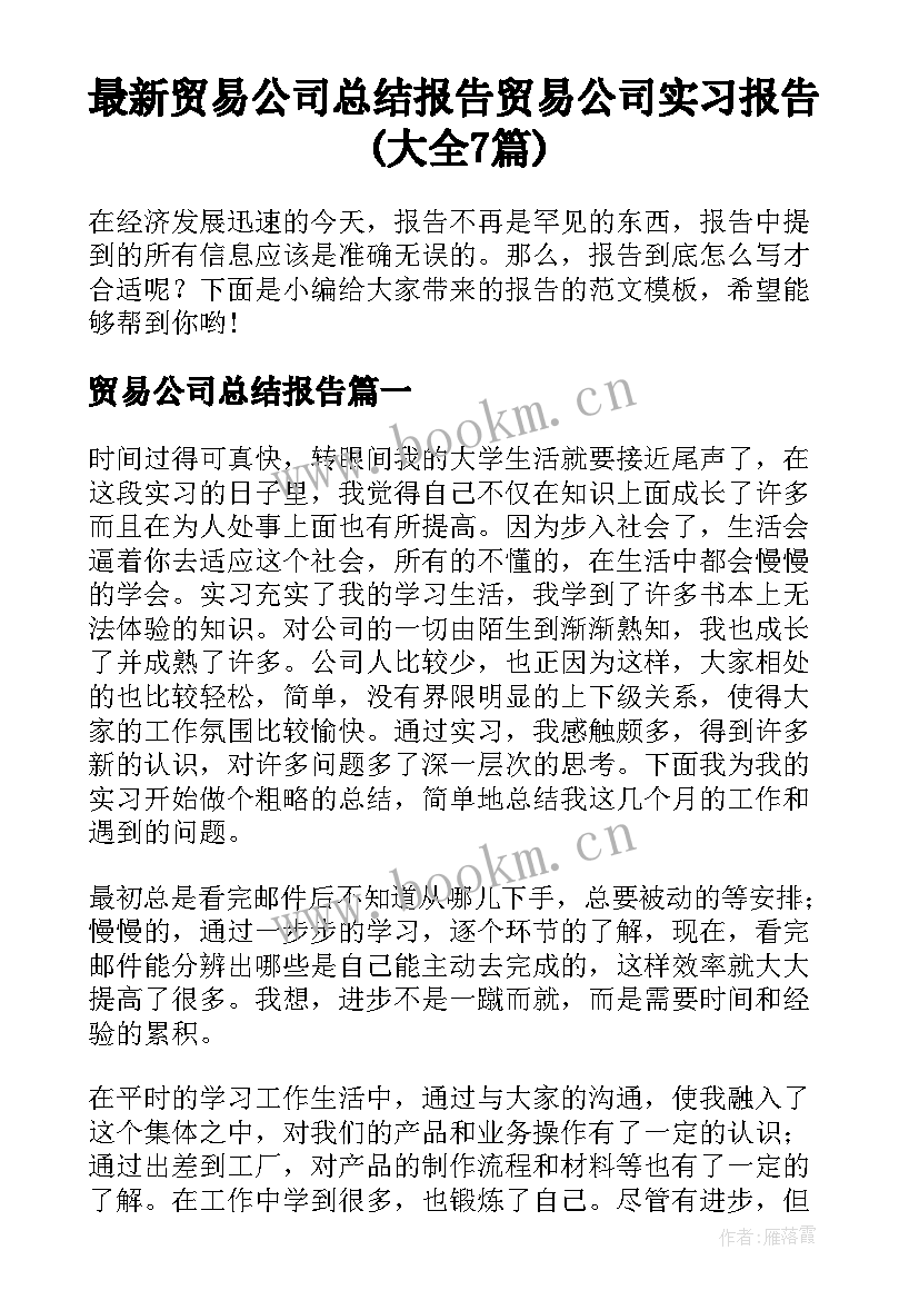 最新贸易公司总结报告 贸易公司实习报告(大全7篇)