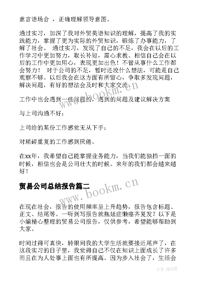 最新贸易公司总结报告 贸易公司实习报告(大全7篇)