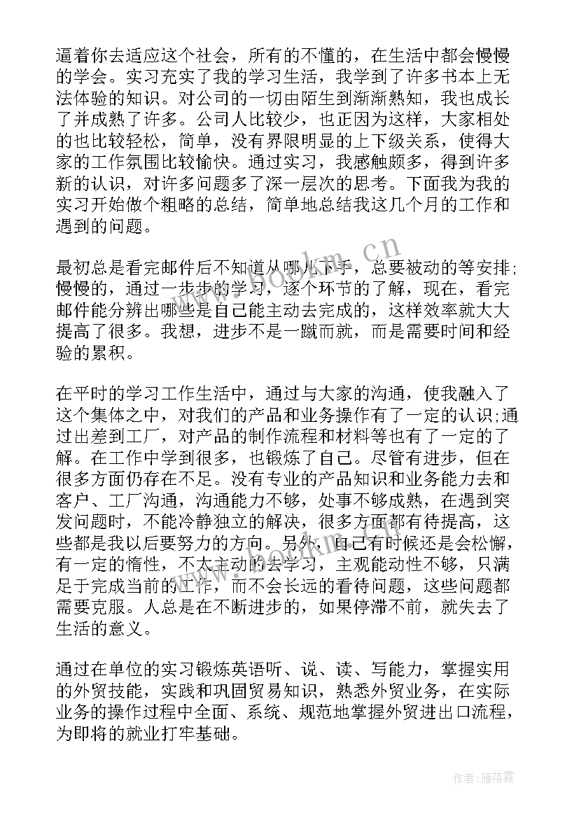 最新贸易公司总结报告 贸易公司实习报告(大全7篇)