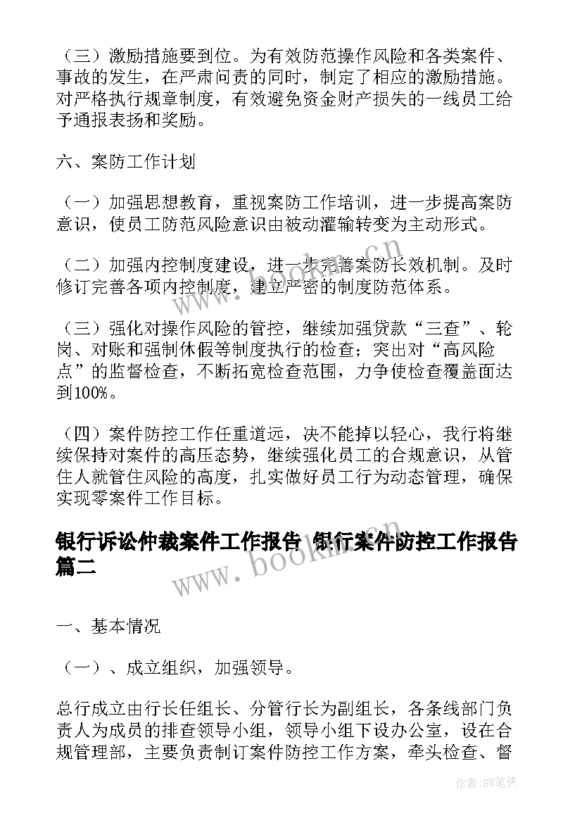 银行诉讼仲裁案件工作报告 银行案件防控工作报告(通用5篇)