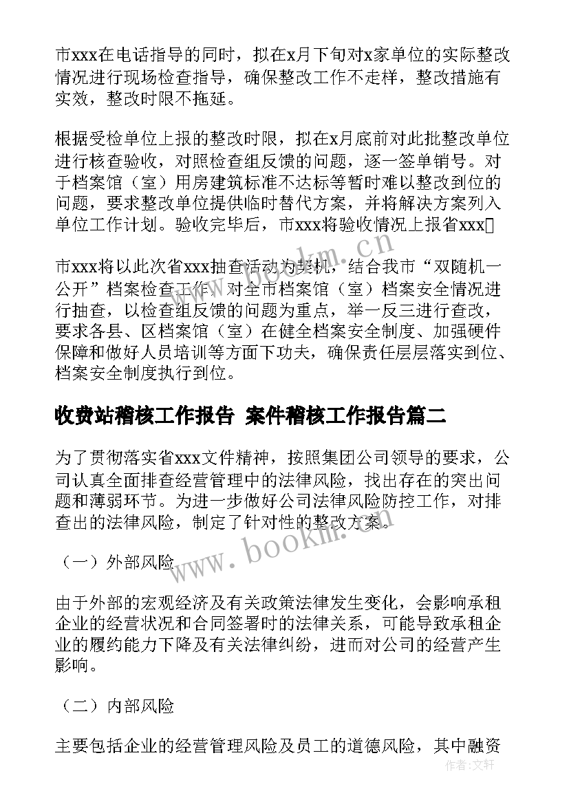 收费站稽核工作报告 案件稽核工作报告(优质5篇)