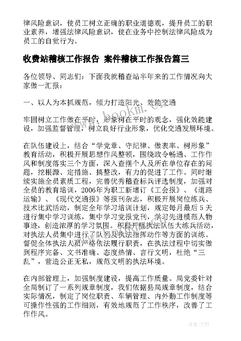 收费站稽核工作报告 案件稽核工作报告(优质5篇)