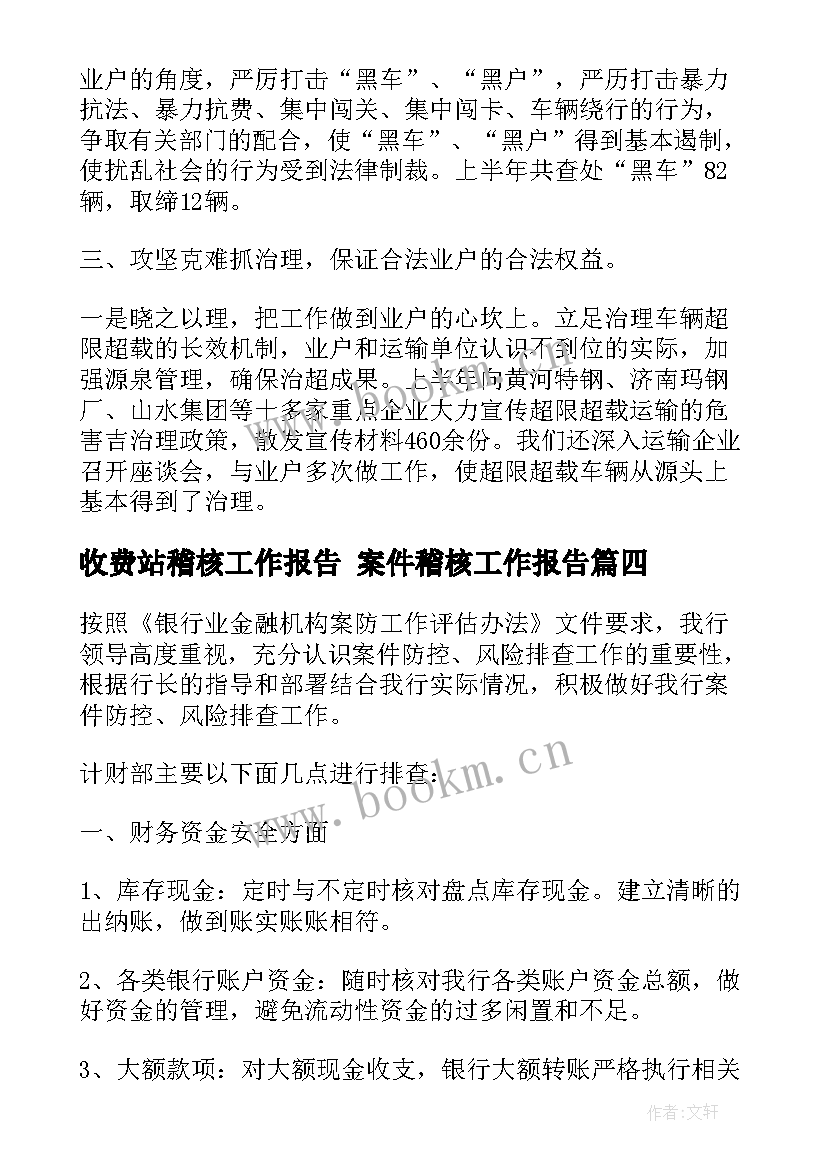 收费站稽核工作报告 案件稽核工作报告(优质5篇)