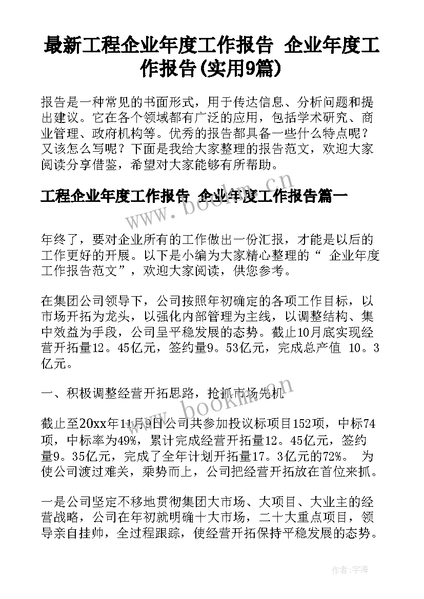 最新工程企业年度工作报告 企业年度工作报告(实用9篇)