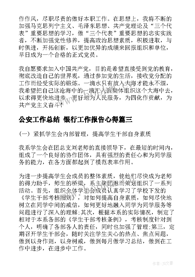 2023年公安工作总结 银行工作报告心得(精选9篇)