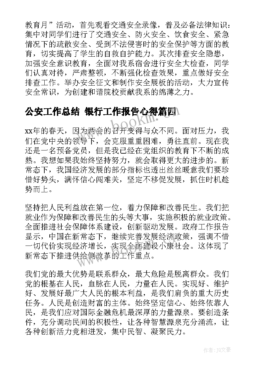 2023年公安工作总结 银行工作报告心得(精选9篇)