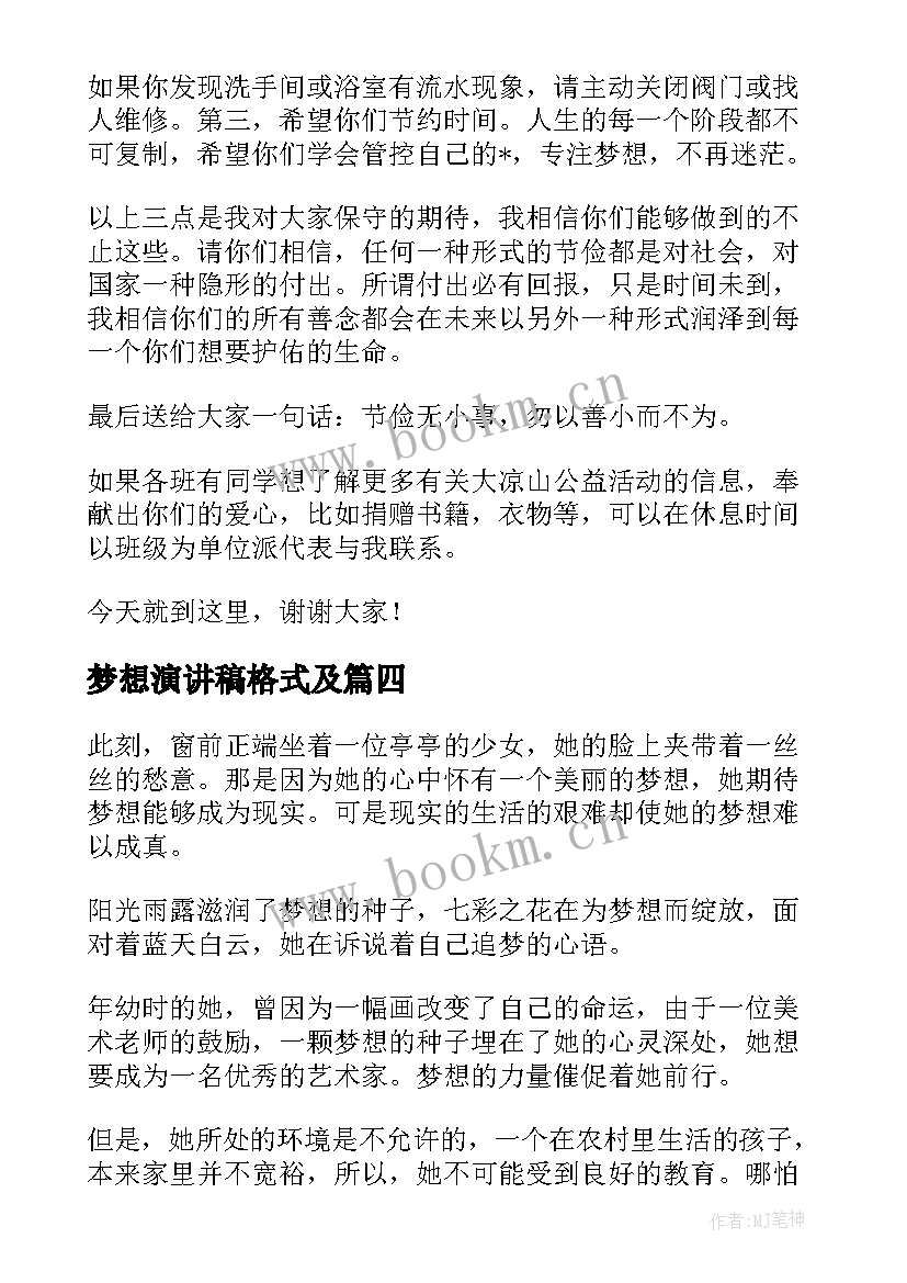 最新梦想演讲稿格式及 我的梦想演讲稿格式(大全6篇)