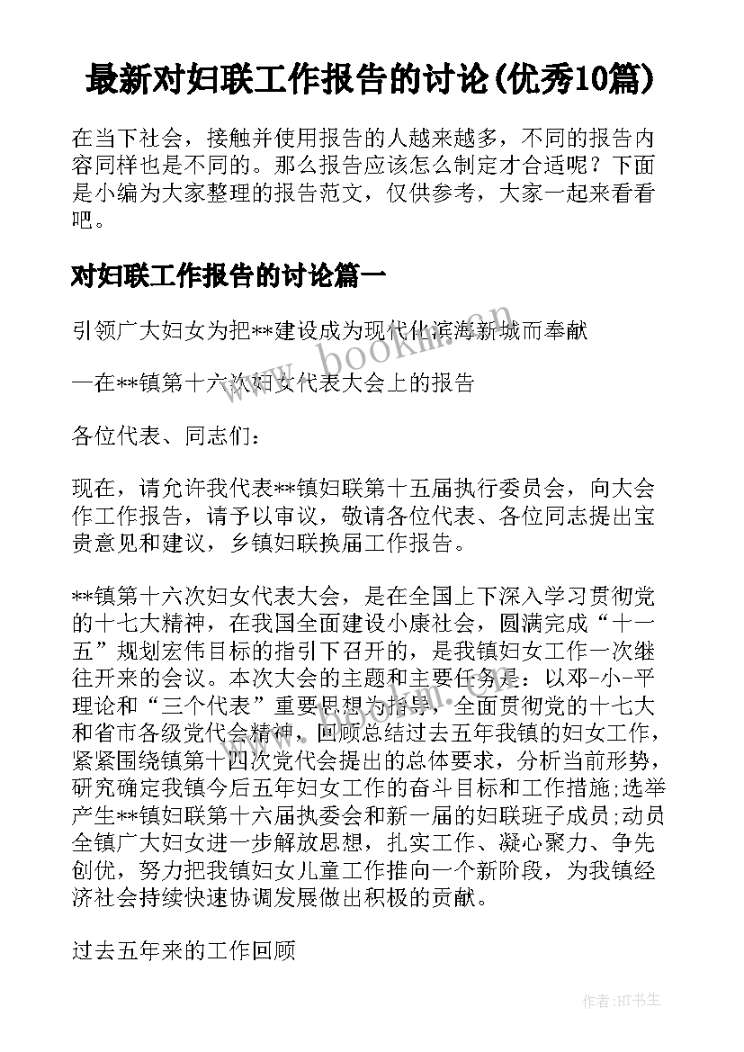 最新对妇联工作报告的讨论(优秀10篇)