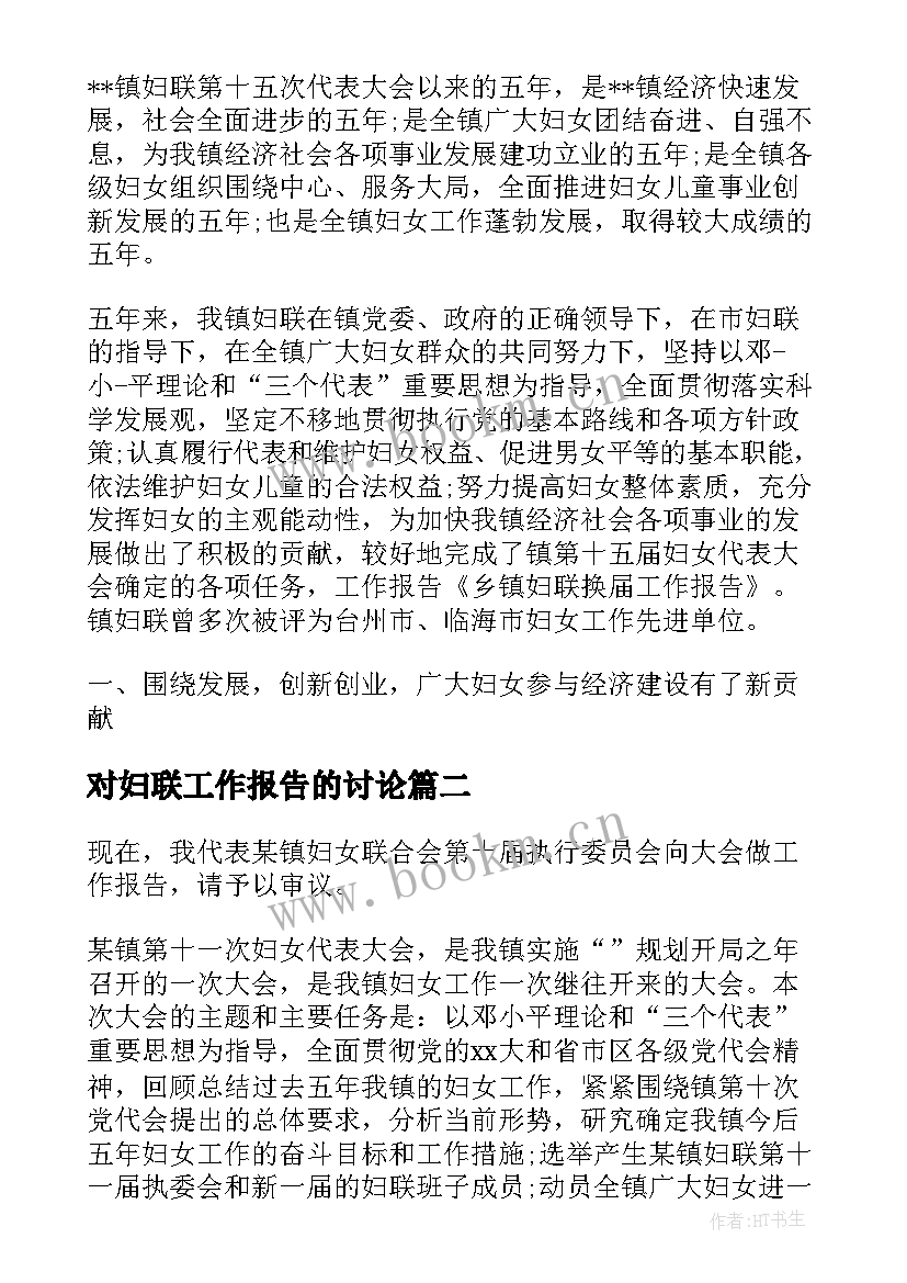 最新对妇联工作报告的讨论(优秀10篇)