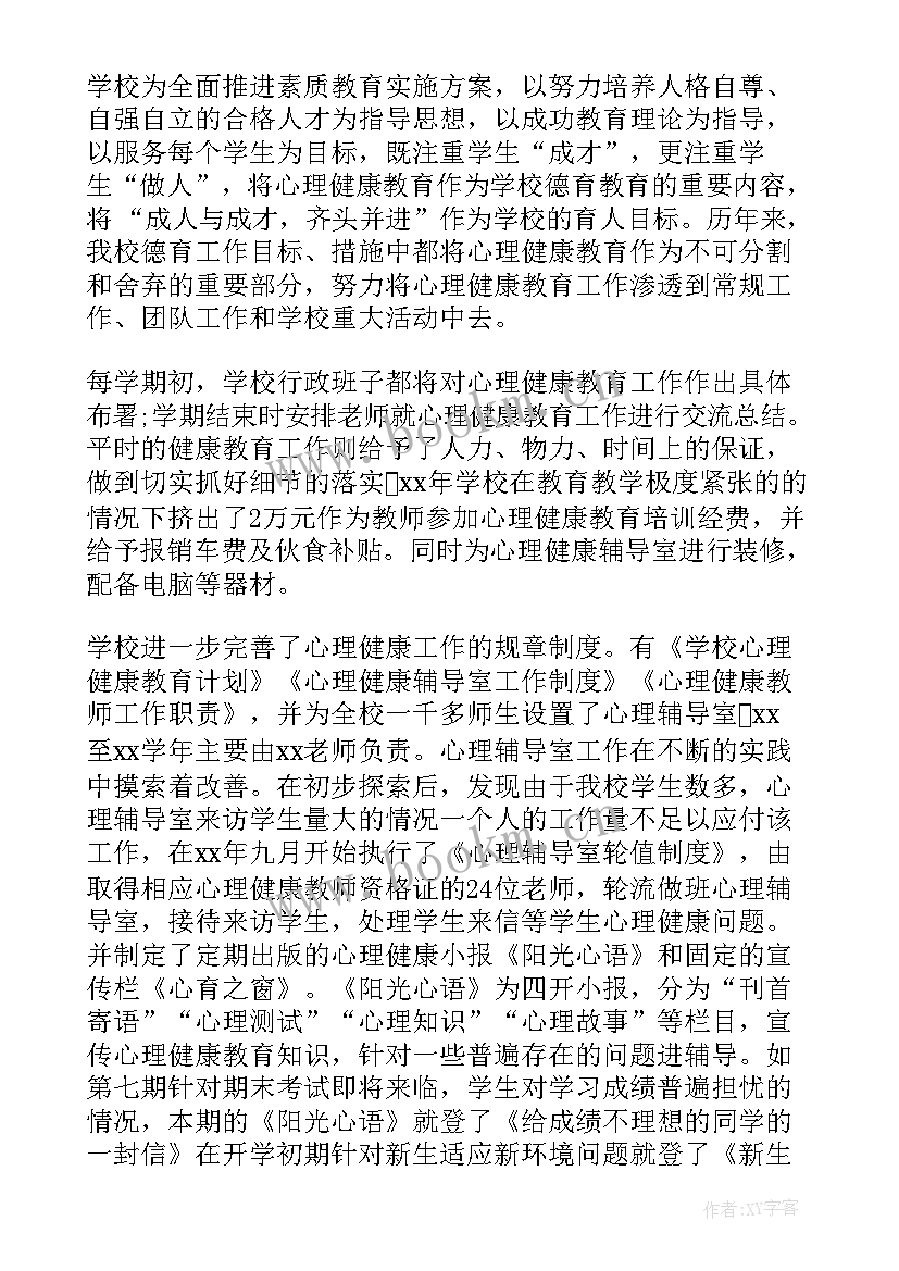 最新健康卫士先进事迹申报材料 心理健康教育工作报告(通用5篇)