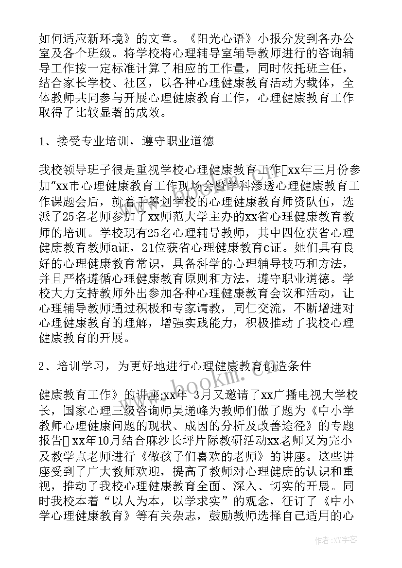 最新健康卫士先进事迹申报材料 心理健康教育工作报告(通用5篇)