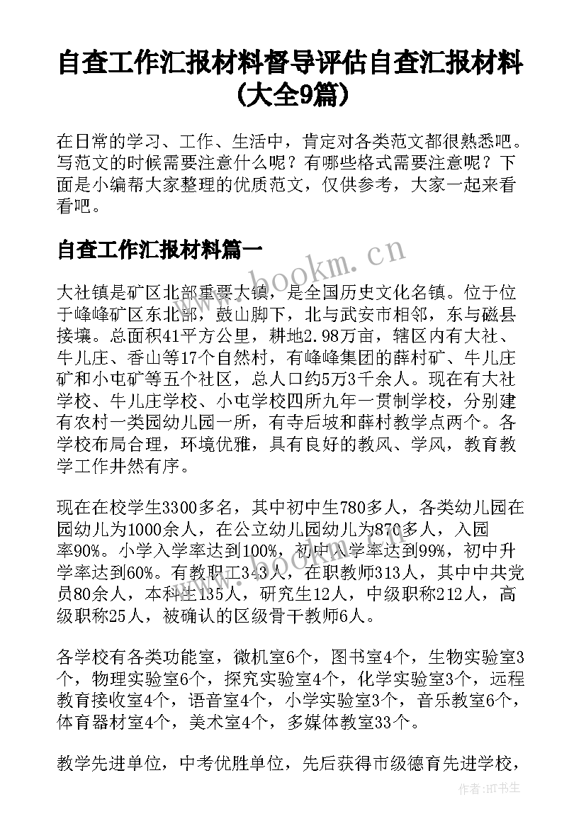 自查工作汇报材料 督导评估自查汇报材料(大全9篇)