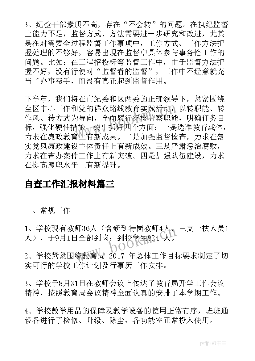 自查工作汇报材料 督导评估自查汇报材料(大全9篇)