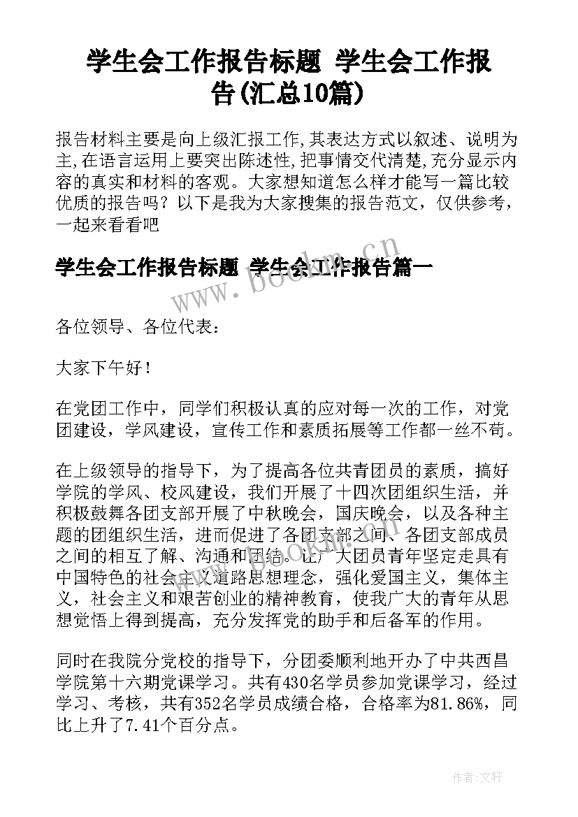 学生会工作报告标题 学生会工作报告(汇总10篇)