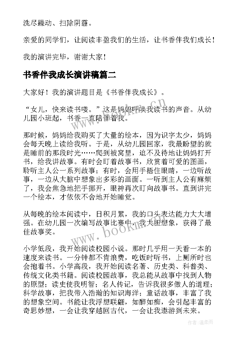 2023年书香伴我成长演讲稿(实用6篇)