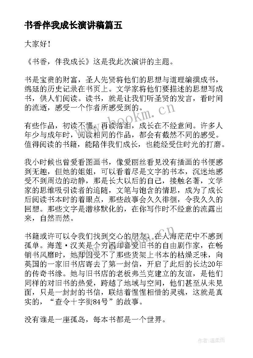 2023年书香伴我成长演讲稿(实用6篇)