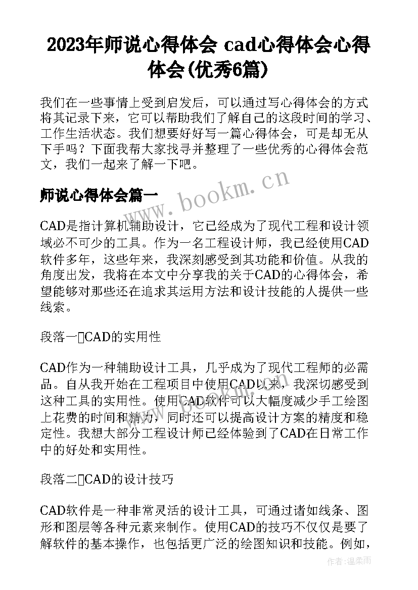 2023年师说心得体会 cad心得体会心得体会(优秀6篇)