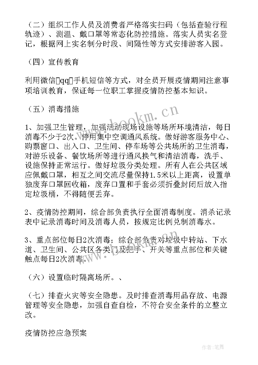 2023年疫情防控应急工作预案(大全7篇)