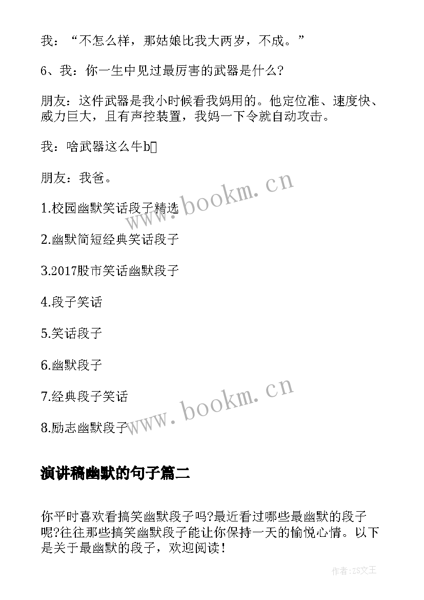 最新演讲稿幽默的句子 幽默段子笑话(实用7篇)