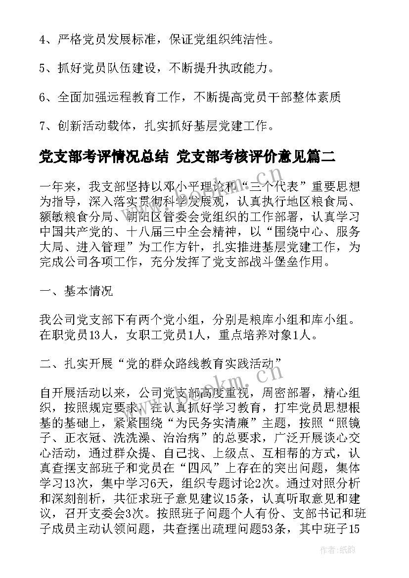 2023年党支部考评情况总结 党支部考核评价意见(汇总5篇)