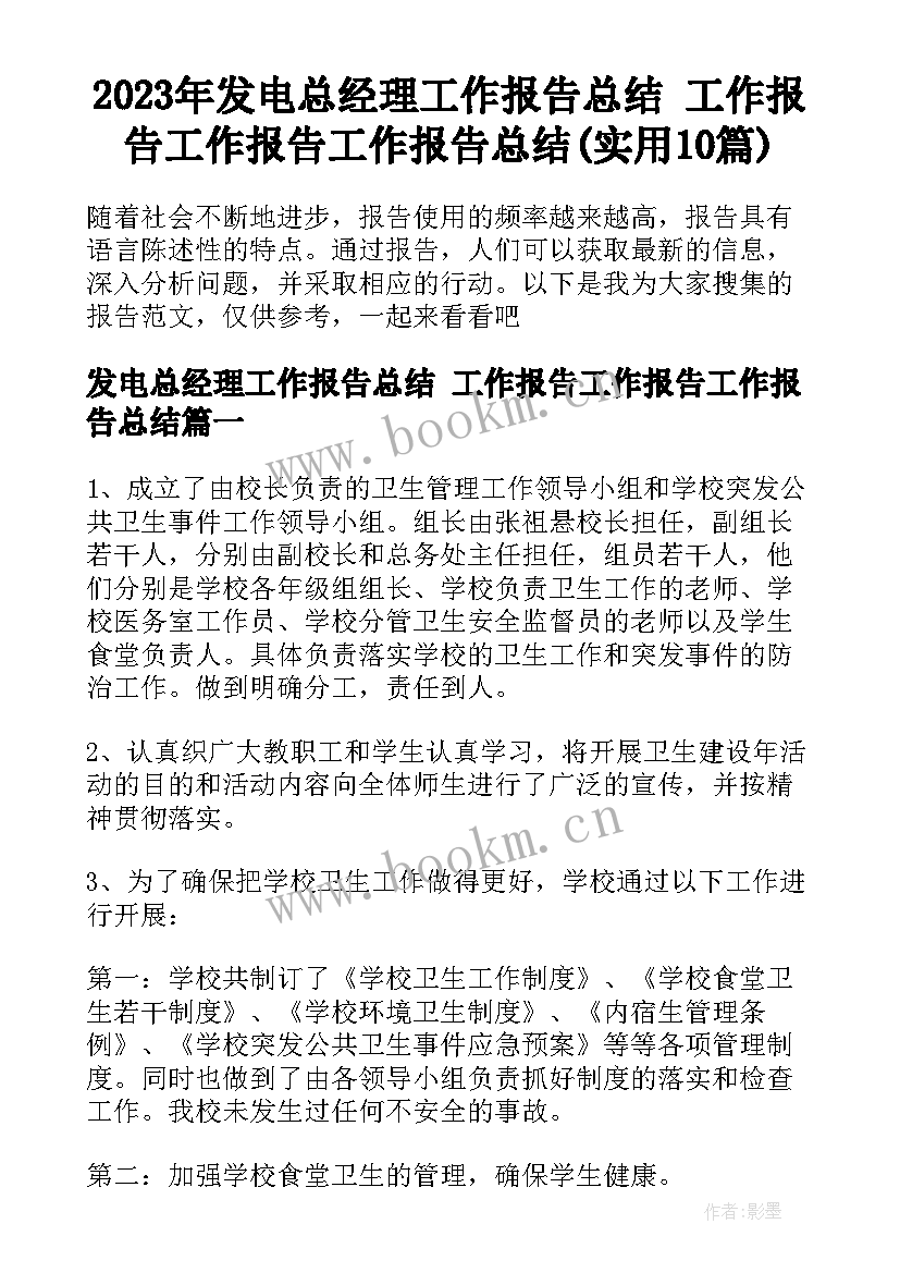 2023年发电总经理工作报告总结 工作报告工作报告工作报告总结(实用10篇)