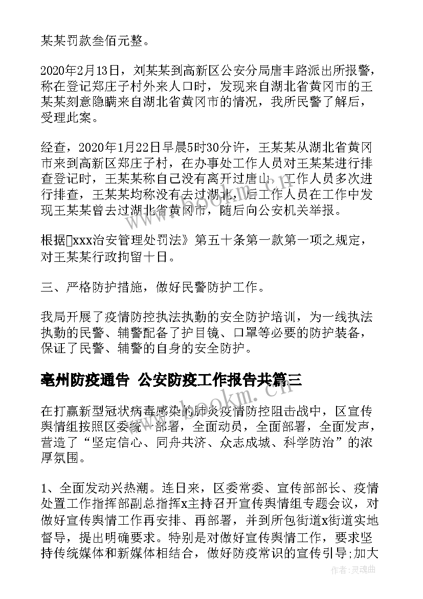 2023年亳州防疫通告 公安防疫工作报告共(优质5篇)