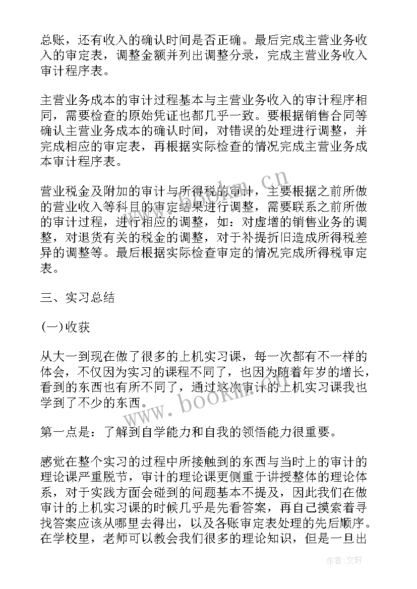 审计工作情况报告包含的内容有哪些 税务审计简历表格(模板5篇)