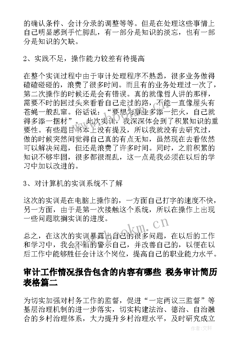 审计工作情况报告包含的内容有哪些 税务审计简历表格(模板5篇)