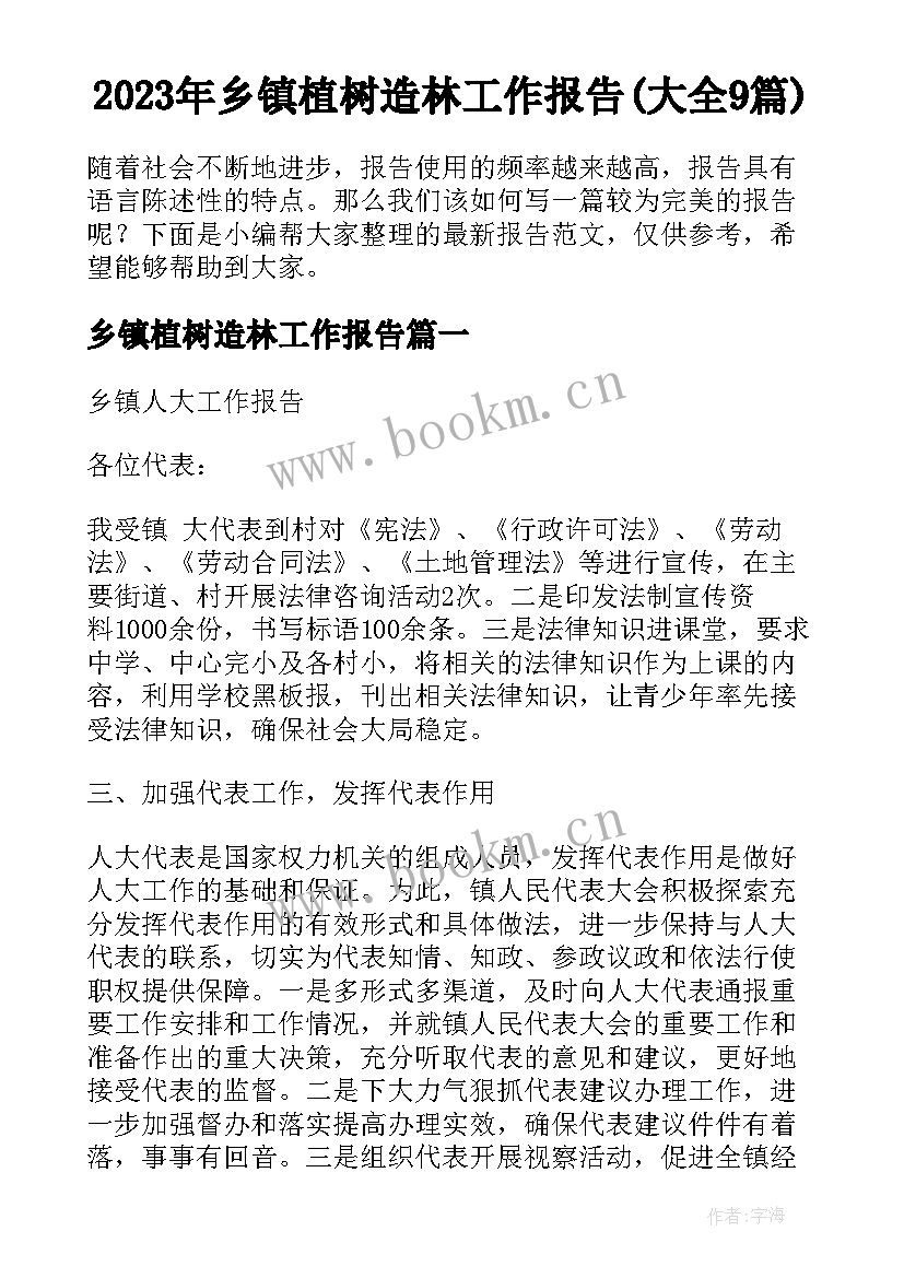 2023年乡镇植树造林工作报告(大全9篇)