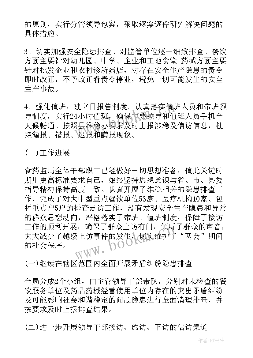 最新两会期间工作部署 两会期间维稳工作总结(实用6篇)