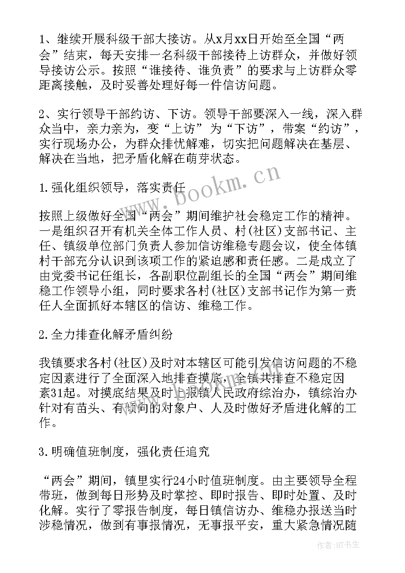 最新两会期间工作部署 两会期间维稳工作总结(实用6篇)