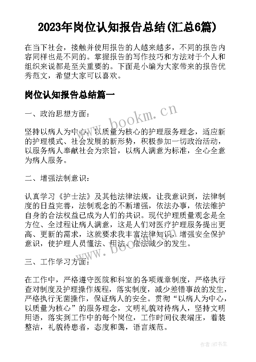 2023年岗位认知报告总结(汇总6篇)