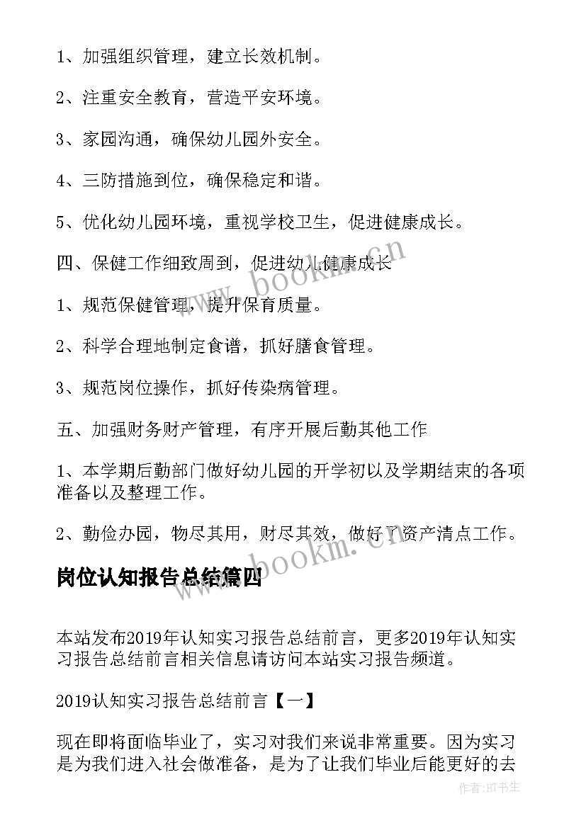 2023年岗位认知报告总结(汇总6篇)