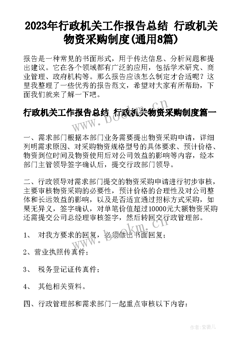 2023年行政机关工作报告总结 行政机关物资采购制度(通用8篇)